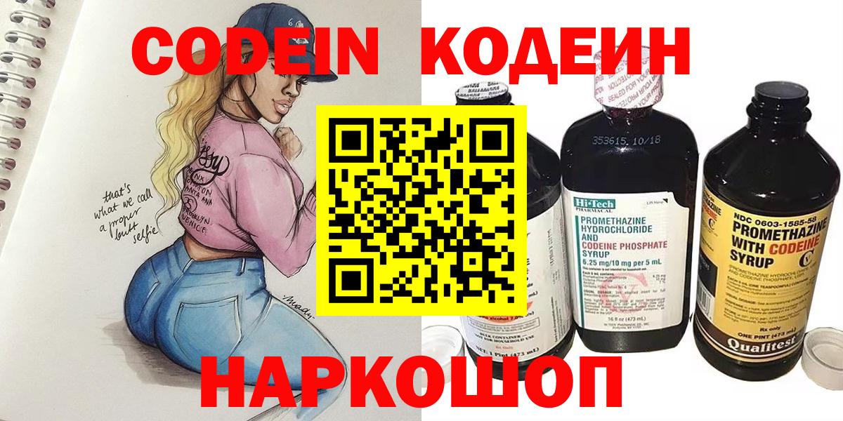 Кодеин Purple Drank  Вход с VPN  Кодеиновый сироп Lean напиток Lean (лин)  Йошкар-Ола 
